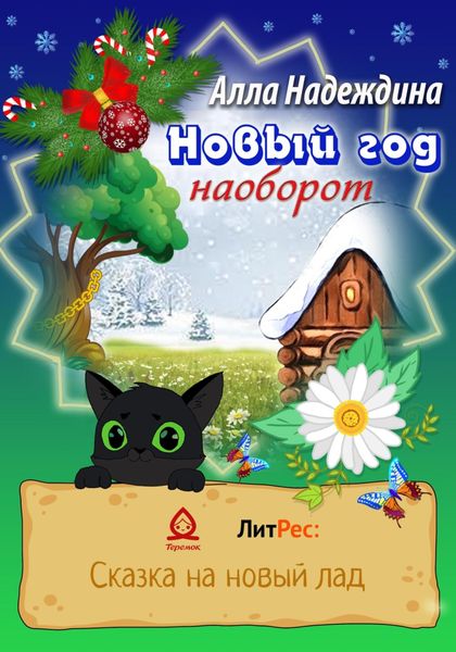 Обложка книги  «Новый год наоборот»