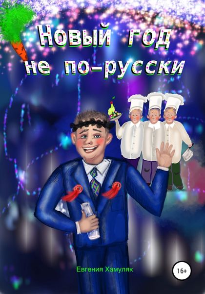 Обложка книги  «Новый год не по-русски»