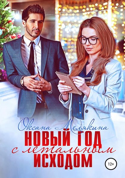 Обложка книги  «Новый год с летальным исходом»