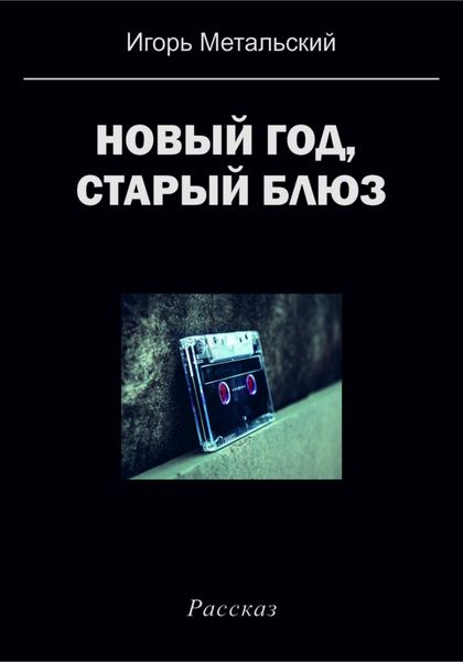Обложка книги  «Новый год, старый блюз»