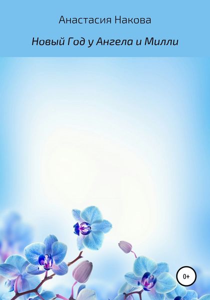Обложка книги  «Новый Год у Ангела и Милли»