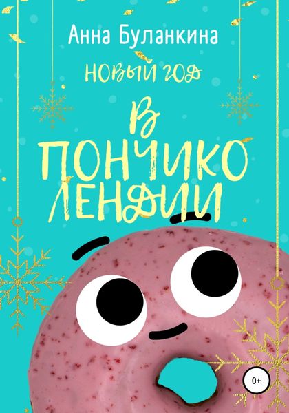 Обложка книги  «Новый год в Пончиколендии»