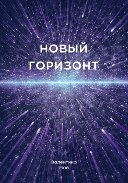 Обложка книги  «Новый горизонт»