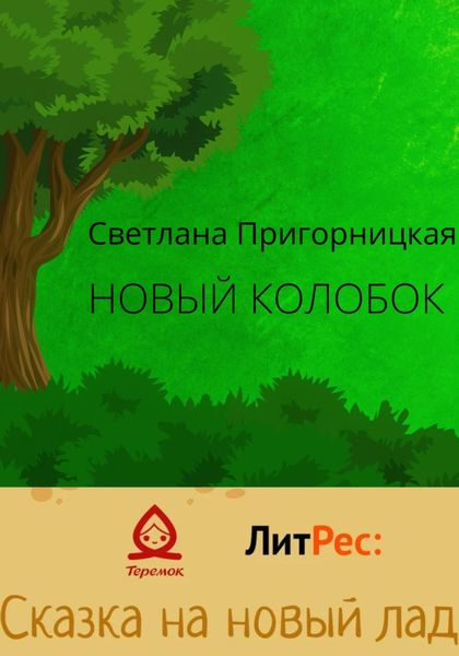 Обложка книги  «Новый Колобок»
