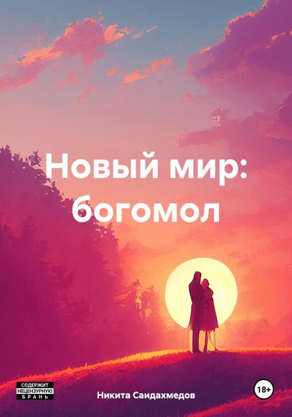 Обложка книги  «Новый мир: богомол»