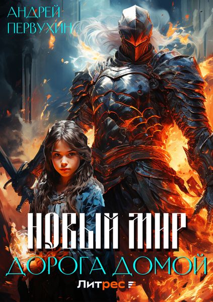 Обложка книги  «Новый мир. Дорога домой»