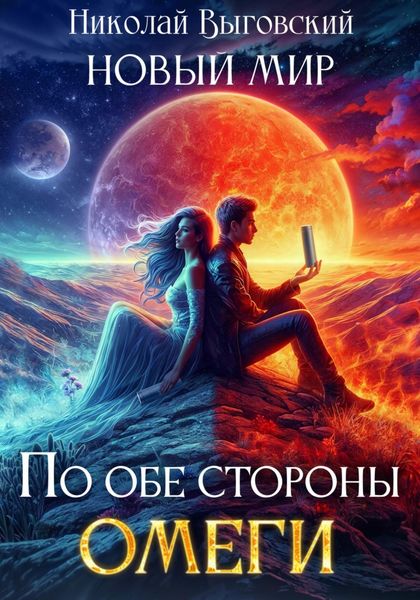Обложка книги  «Новый мир. По обе стороны Омеги»