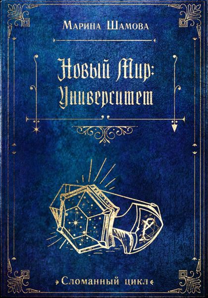 Обложка книги  «Новый мир: Университет»