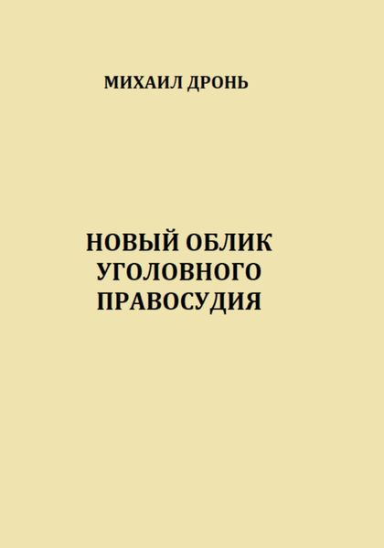 Обложка книги  «Новый облик уголовного правосудия»