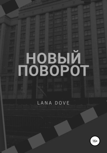 Обложка книги  «Новый поворот»