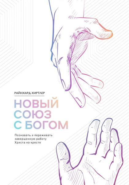 Обложка книги  «Новый союз с Богом»