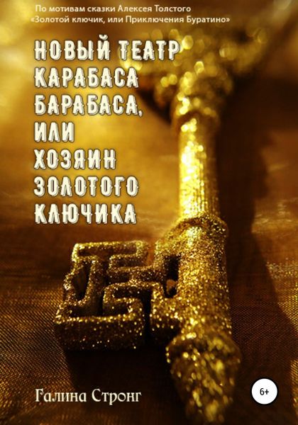 Обложка книги  «Новый театр Карабаса Барабаса, или Хозяин Золотого ключика. По мотивам сказки Алексея Толстого «Золотой ключик, или приключения Буратино»»