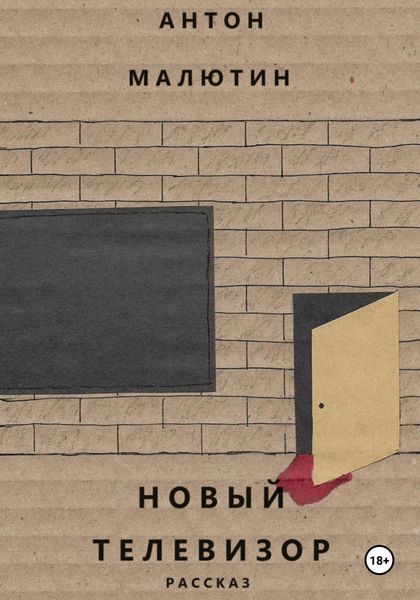 Обложка книги  «Новый телевизор»