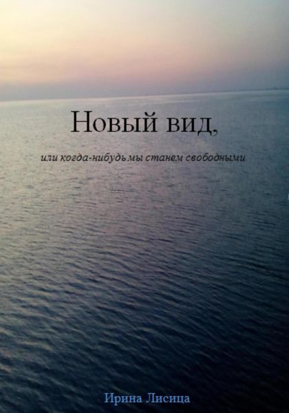 Обложка книги  «Новый вид, или Когда-нибудь мы станем свободными»