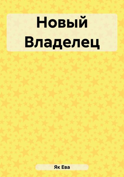Обложка книги  «Новый Владелец»