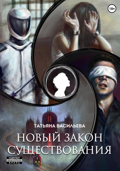 Обложка книги  «Новый закон существования»