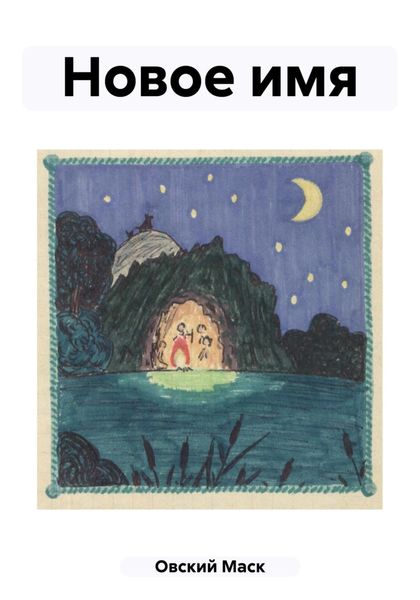Обложка книги  «Новое имя»