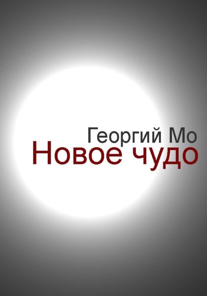 Обложка книги  «Новое чудо»