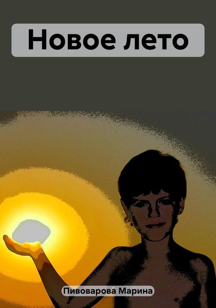 Обложка книги  «Новое лето»
