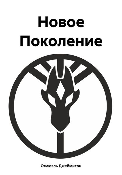 Обложка книги  «Новое Поколение»