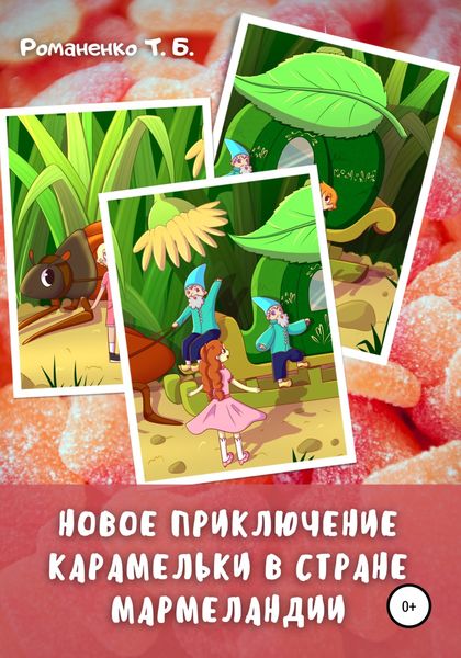 Обложка книги  «Новое приключение Карамельки в стране Мармеландии»