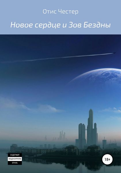 Обложка книги  «Новое сердце и Зов Бездны»