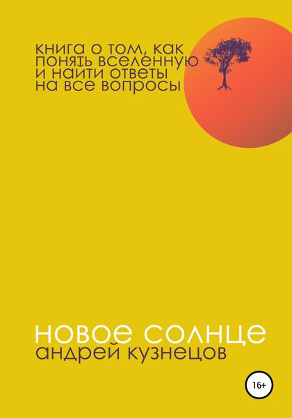 Обложка книги  «Новое солнце»