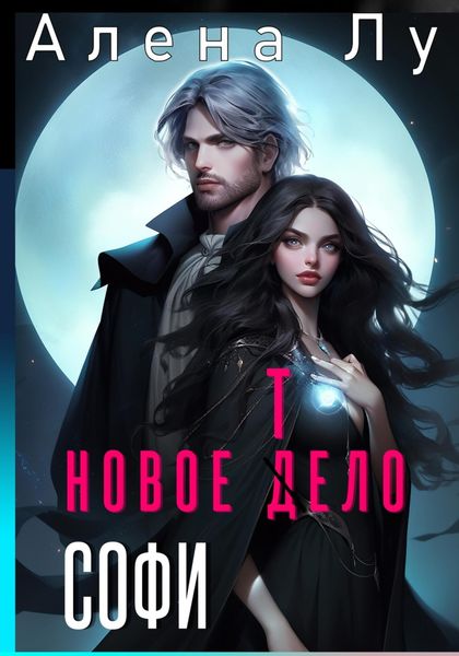 Обложка книги  «Новое тело Софи»