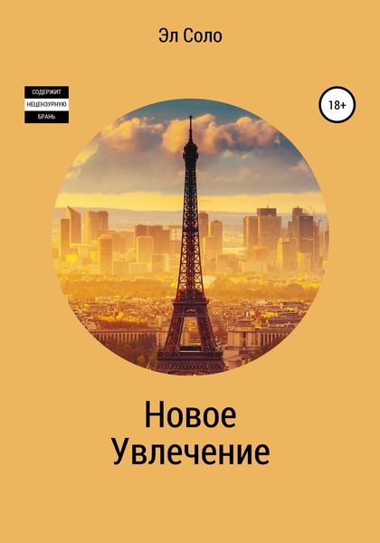 Обложка книги  «Новое Увлечение»