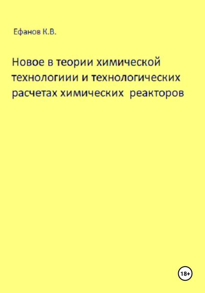 Обложка книги  «Новое в теории химической технологии и технологических расчетах химических реакторов»