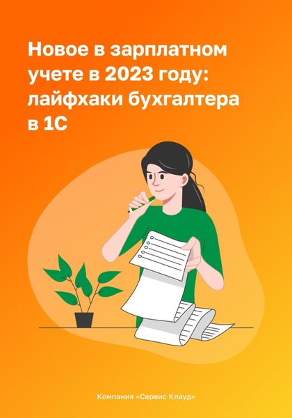 Обложка книги  «Новое в зарплатном учете в 2023 году: лайфхаки бухгалтера в 1С»