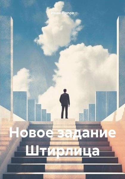 Обложка книги  «Новое задание Штирлица»