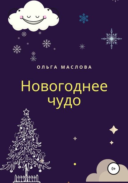 Обложка книги  «Новогоднее чудо»