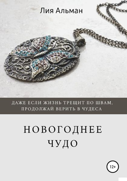 Обложка книги  «Новогоднее чудо»