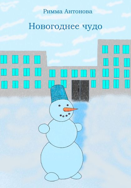 Обложка книги  «Новогоднее чудо»