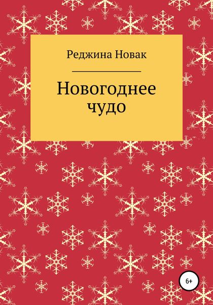 Обложка книги  «Новогоднее чудо»