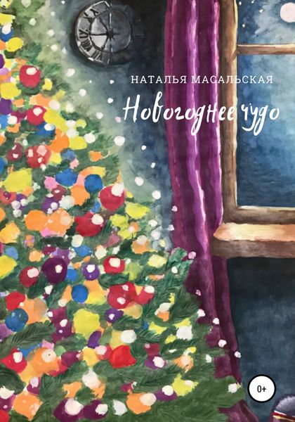 Обложка книги  «Новогоднее чудо»