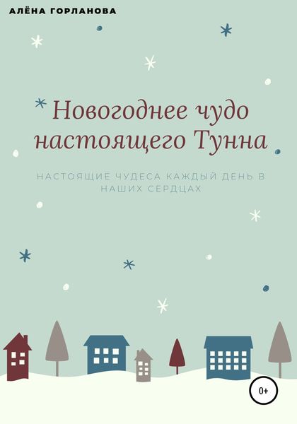 Обложка книги  «Новогоднее чудо настоящего тунна»