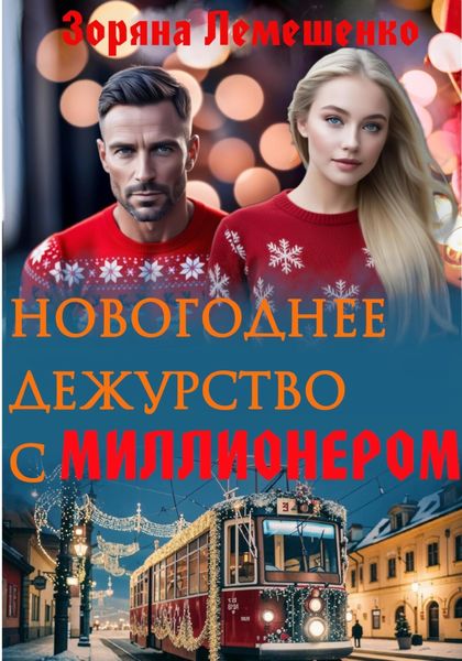 Обложка книги  «Новогоднее дежурство с миллионером»