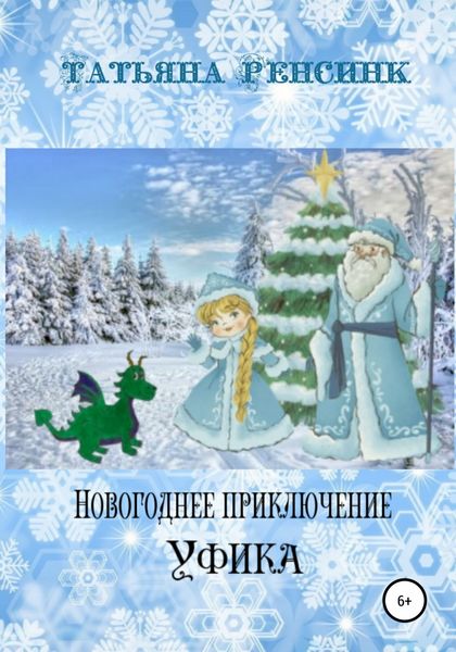 Обложка книги  «Новогоднее приключение Уфика»