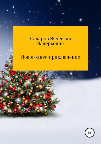 Обложка книги  «Новогоднее приключение»