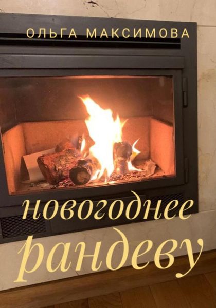 Обложка книги  «Новогоднее рандеву»