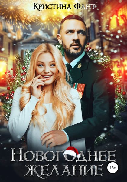 Обложка книги  «Новогоднее желание»