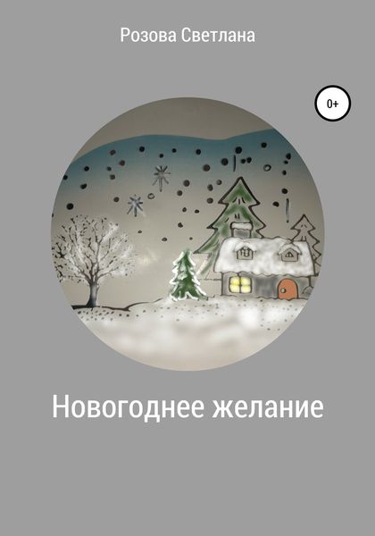 Обложка книги  «Новогоднее желание»