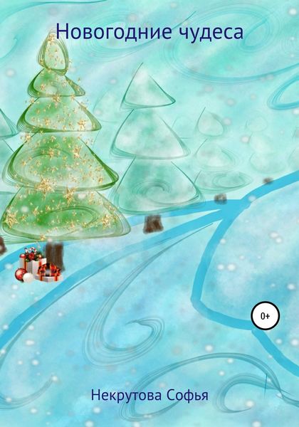 Обложка книги  «Новогодние чудеса»