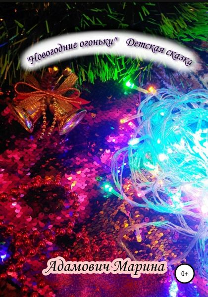 Обложка книги  «Новогодние огоньки»