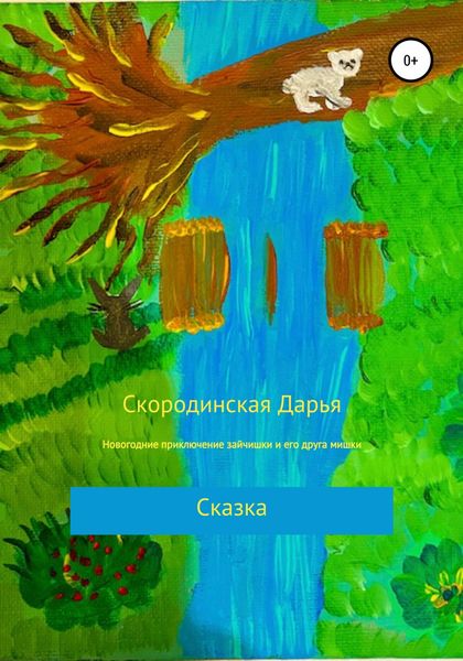 Обложка книги  «Новогодние приключение зайчишки и его друга мишки»