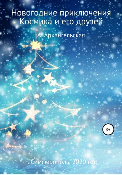 Обложка книги  «Новогодние приключения Космика и его друзей»
