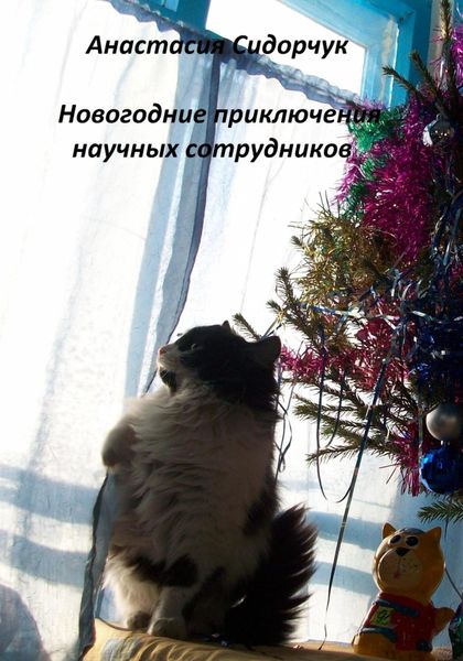 Обложка книги  «Новогодние приключения научных сотрудников»