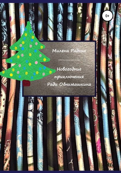 Обложка книги  «Новогодние приключения Ради Обнимашкина»